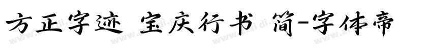 方正字迹 宝庆行书 简字体转换